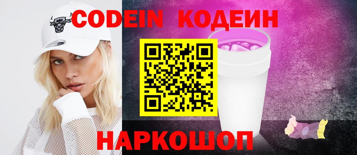Кодеин Purple Drank Чусовой