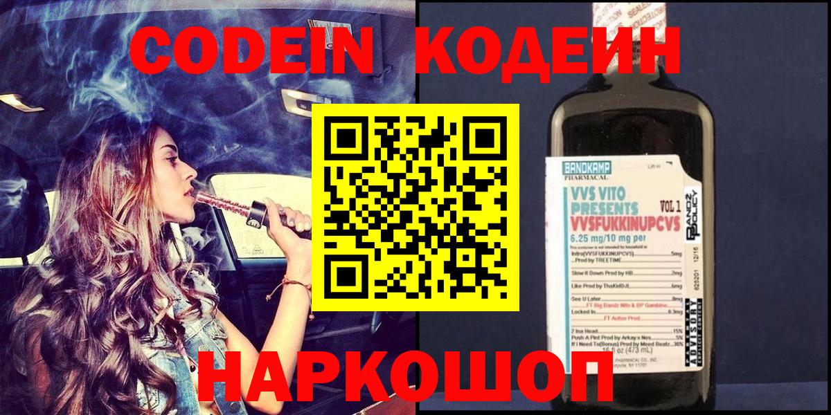 Кодеиновый сироп Lean Purple Drank  Вход с VPN  Codein напиток Lean (лин)  Чусовой 